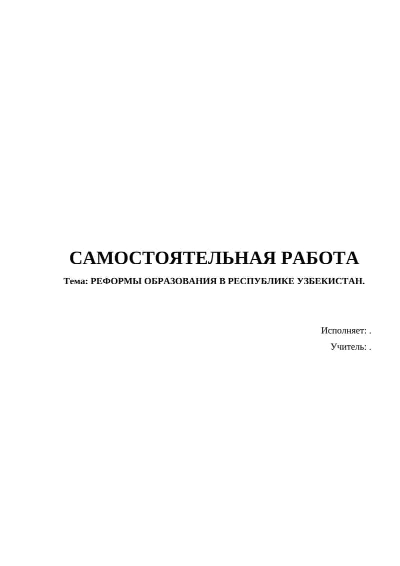 РЕФОРМЫ ОБРАЗОВАНИЯ В РЕСПУБЛИКЕ УЗБЕКИСТАН