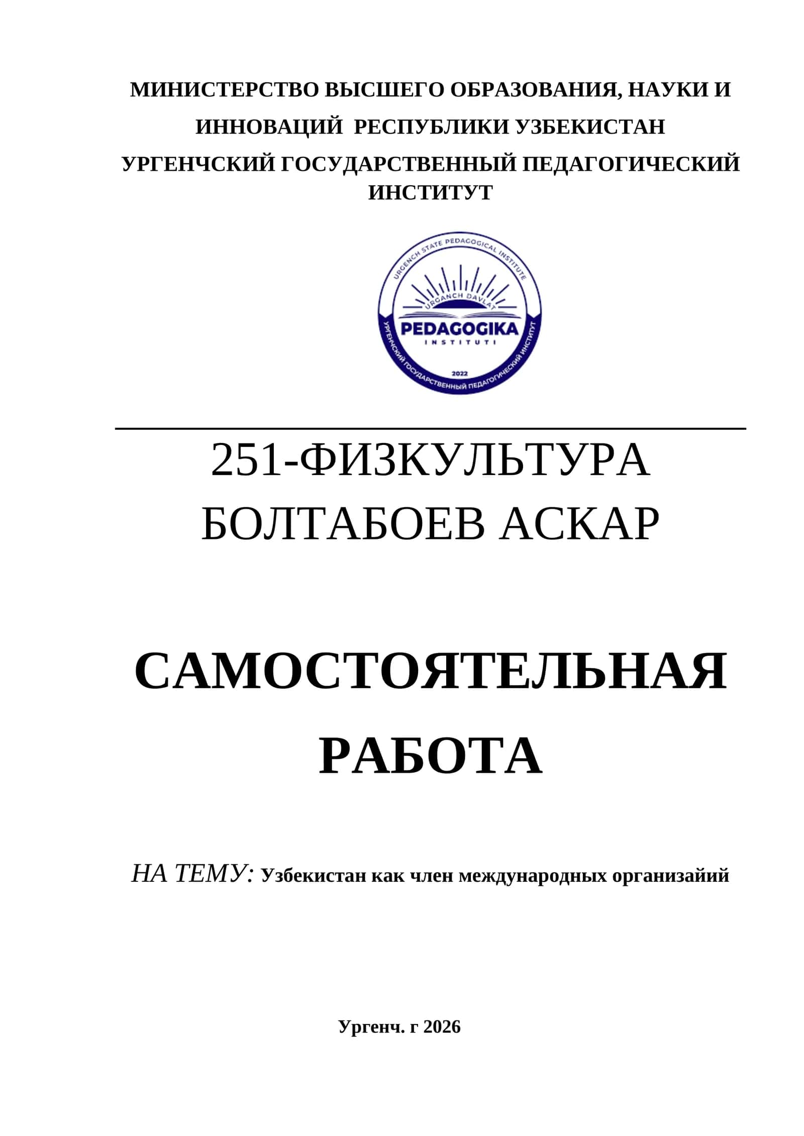 Узбекистан как член международных организайий