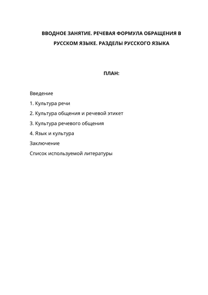 Вводное занятие. Речевая формула обращения в русском языке. Разделы русского языка 1