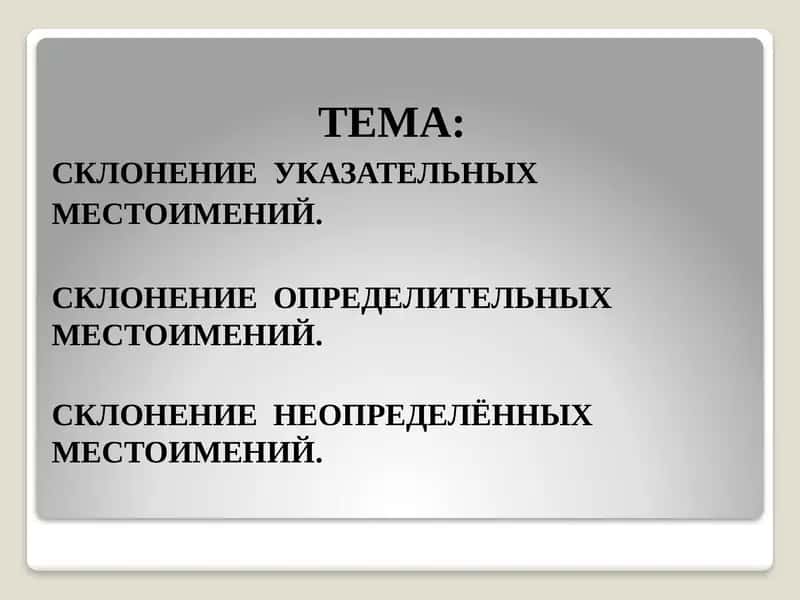 Склонение местоимений