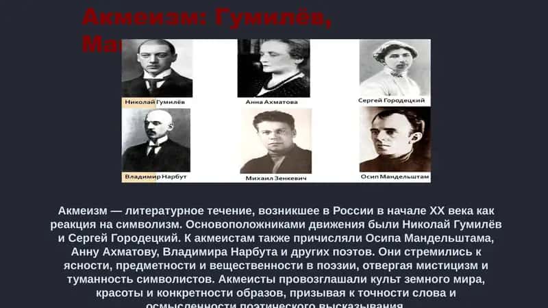 Акмеизм: Гумилёв, Мандельштам
