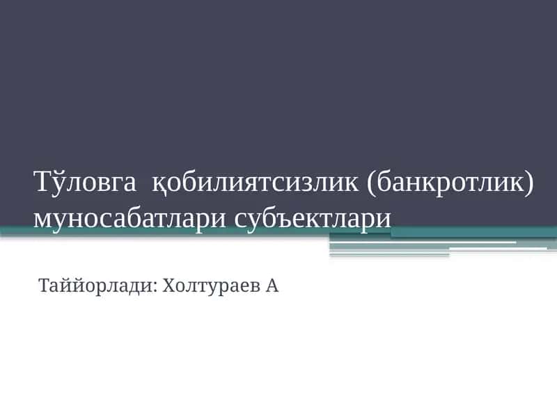 Тўловга қобилиятсизлик (банкротлик) муносабатлари субъектлари
