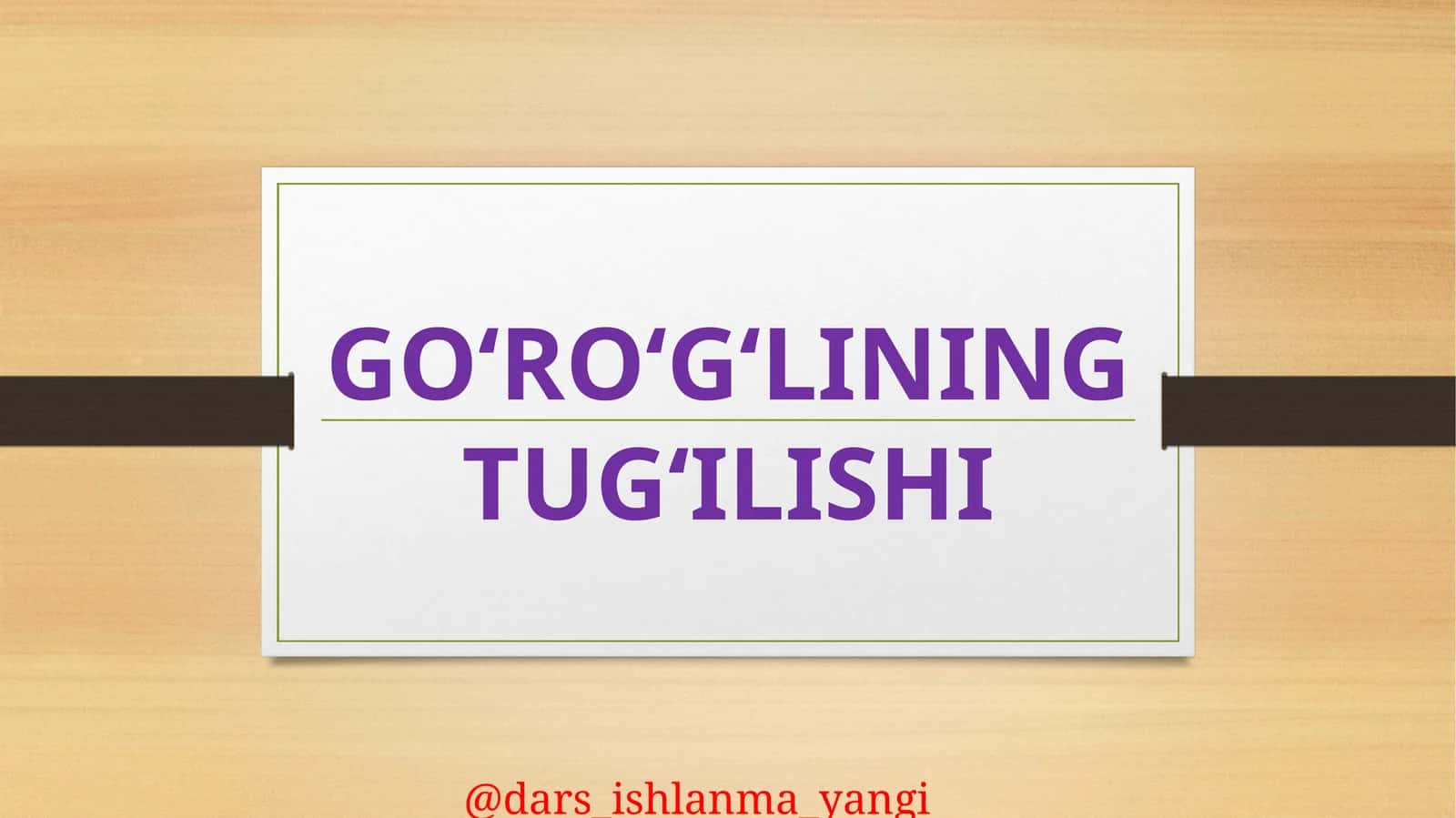 GO‘RO‘G‘LINING TUG‘ILISHI
