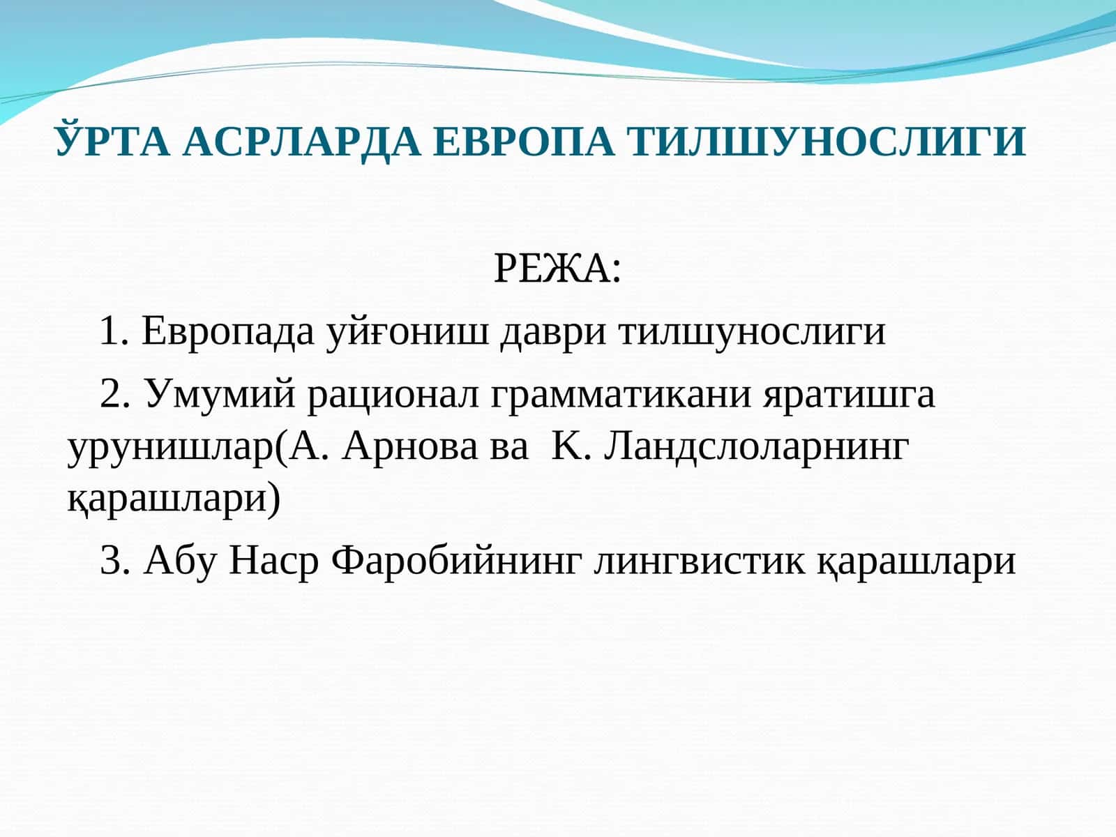 ЎРТА АСРЛАРДА ЕВРОПА ТИЛШУНОСЛИГИ