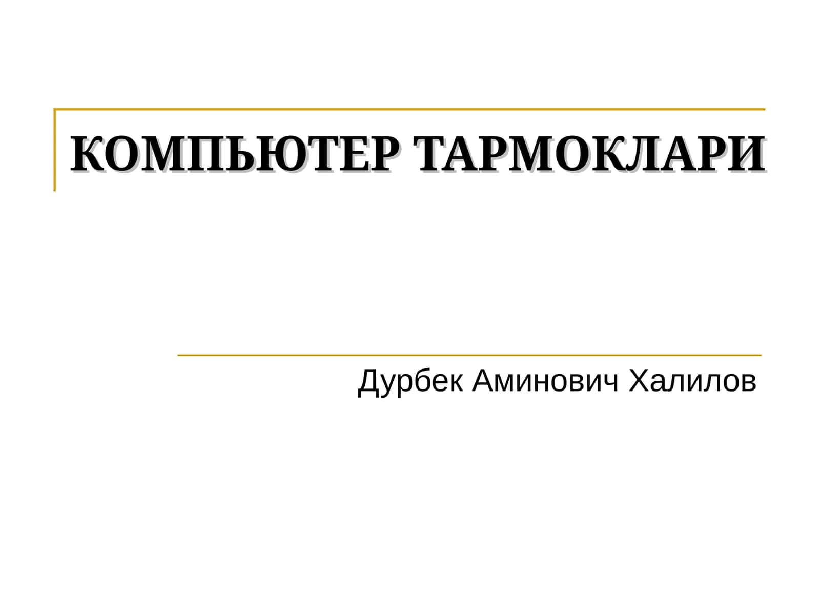 КОМПЬЮТЕР ТАРМОКЛАРИ