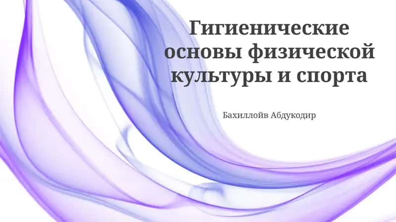 Гигиенические основы физической культуры и спорта