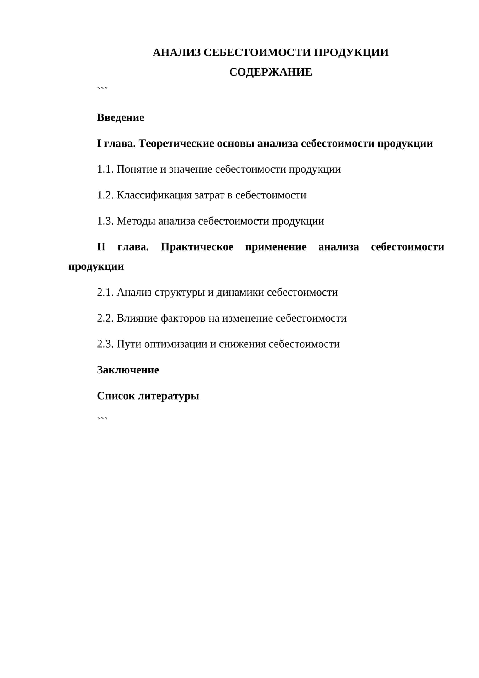 АНАЛИЗ СЕБЕСТОИМОСТИ ПРОДУКЦИИ