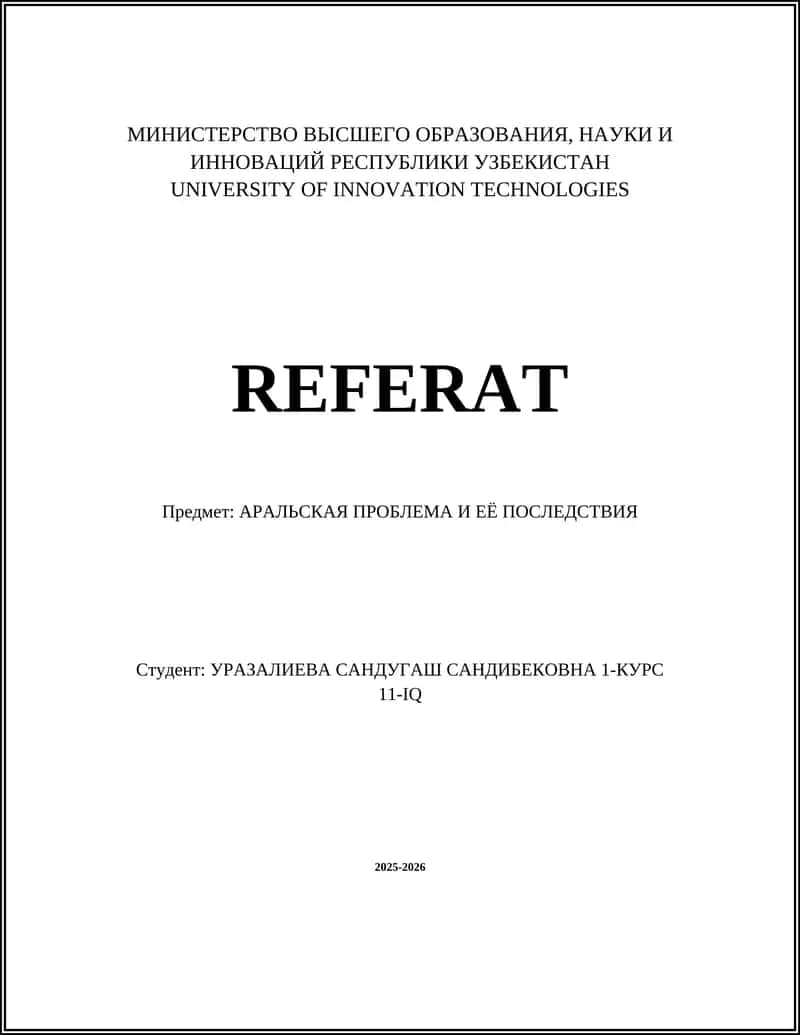 АРАЛЬСКАЯ ПРОБЛЕМА И ЕЁ ПОСЛЕДСТВИЯ