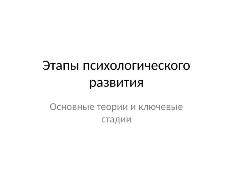 этапы психологического развития