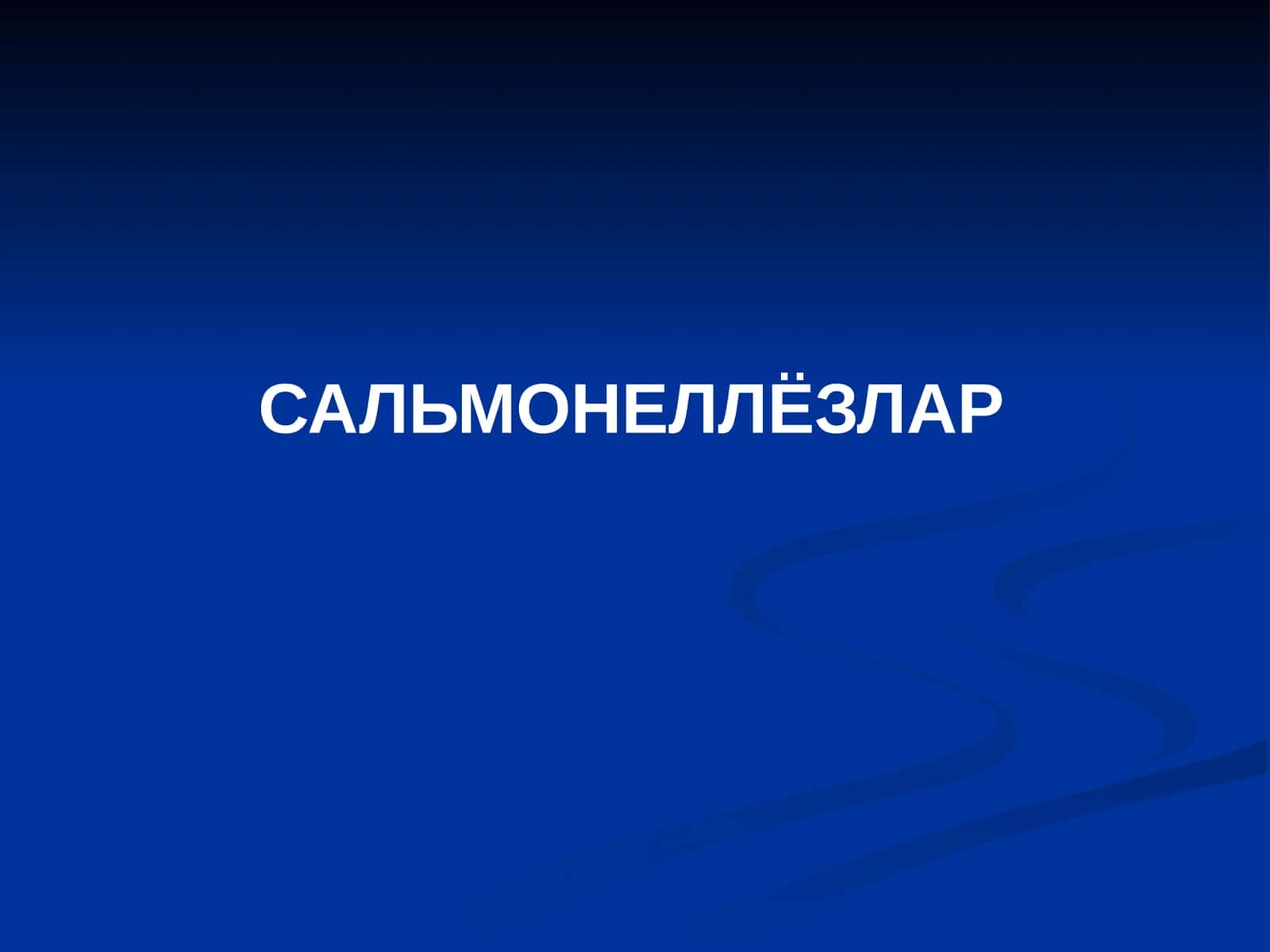 САЛЬМОНЕЛЛЁЗЛАР