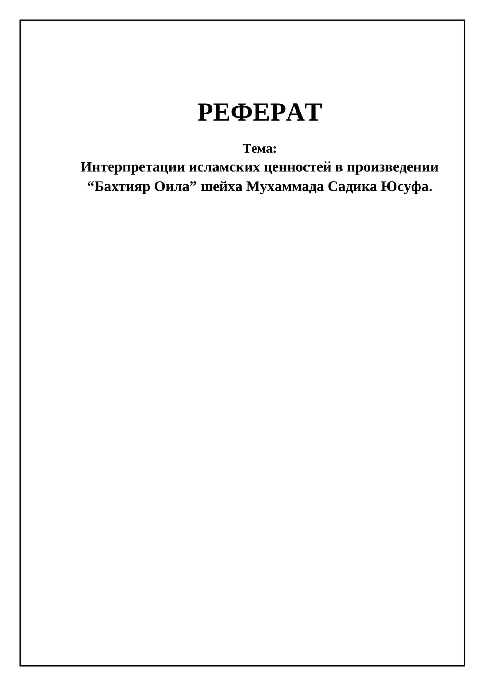 Бахтиёр Оила