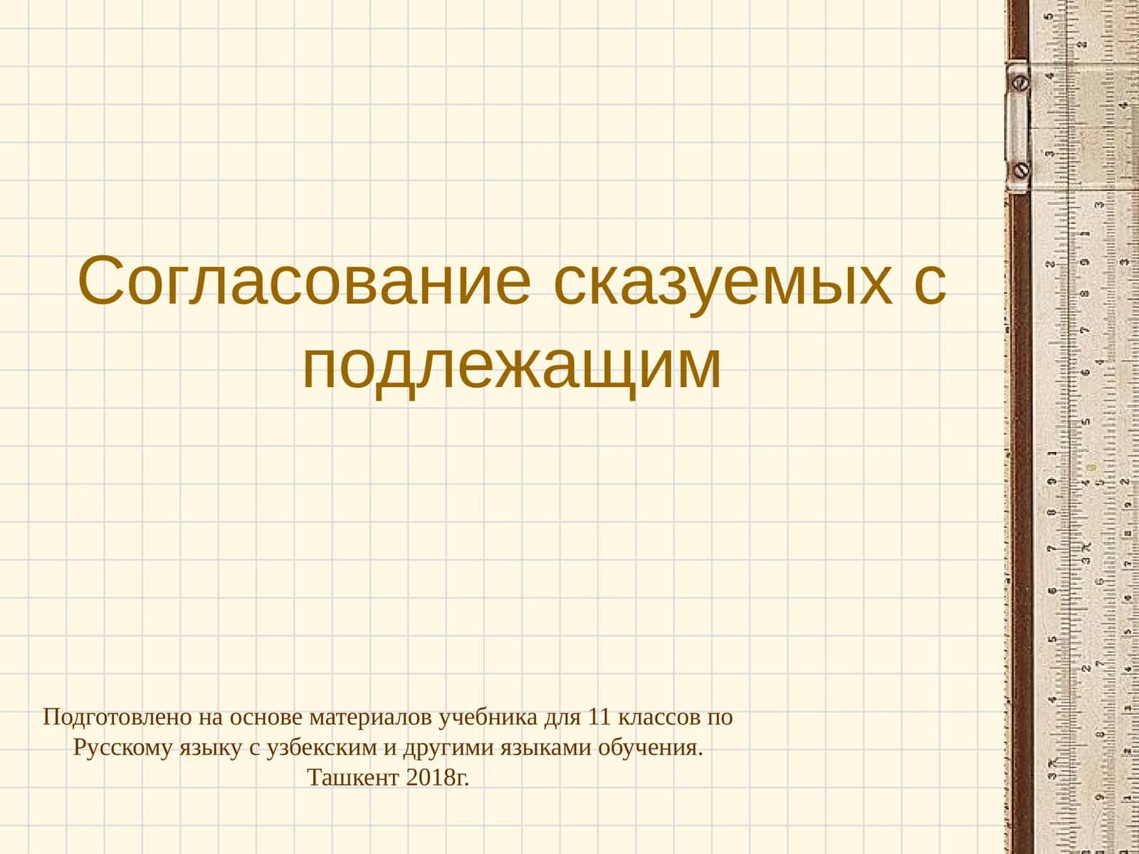 Согласование сказуемых с подлежащим