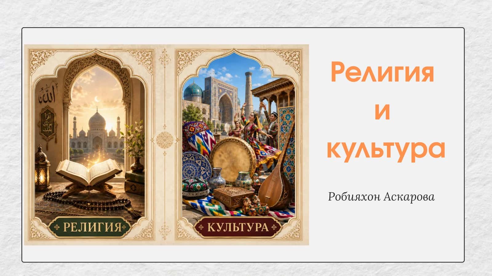 Религия и культура