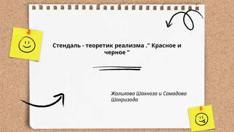 Стендаль - теоретик реализма." Красное и черное "