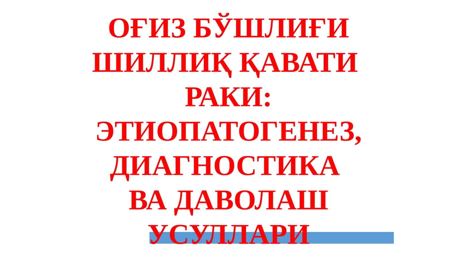 ОҒИЗ БЎШЛИҒИ ШИЛЛИҚ ҚАВАТИ РАКИ