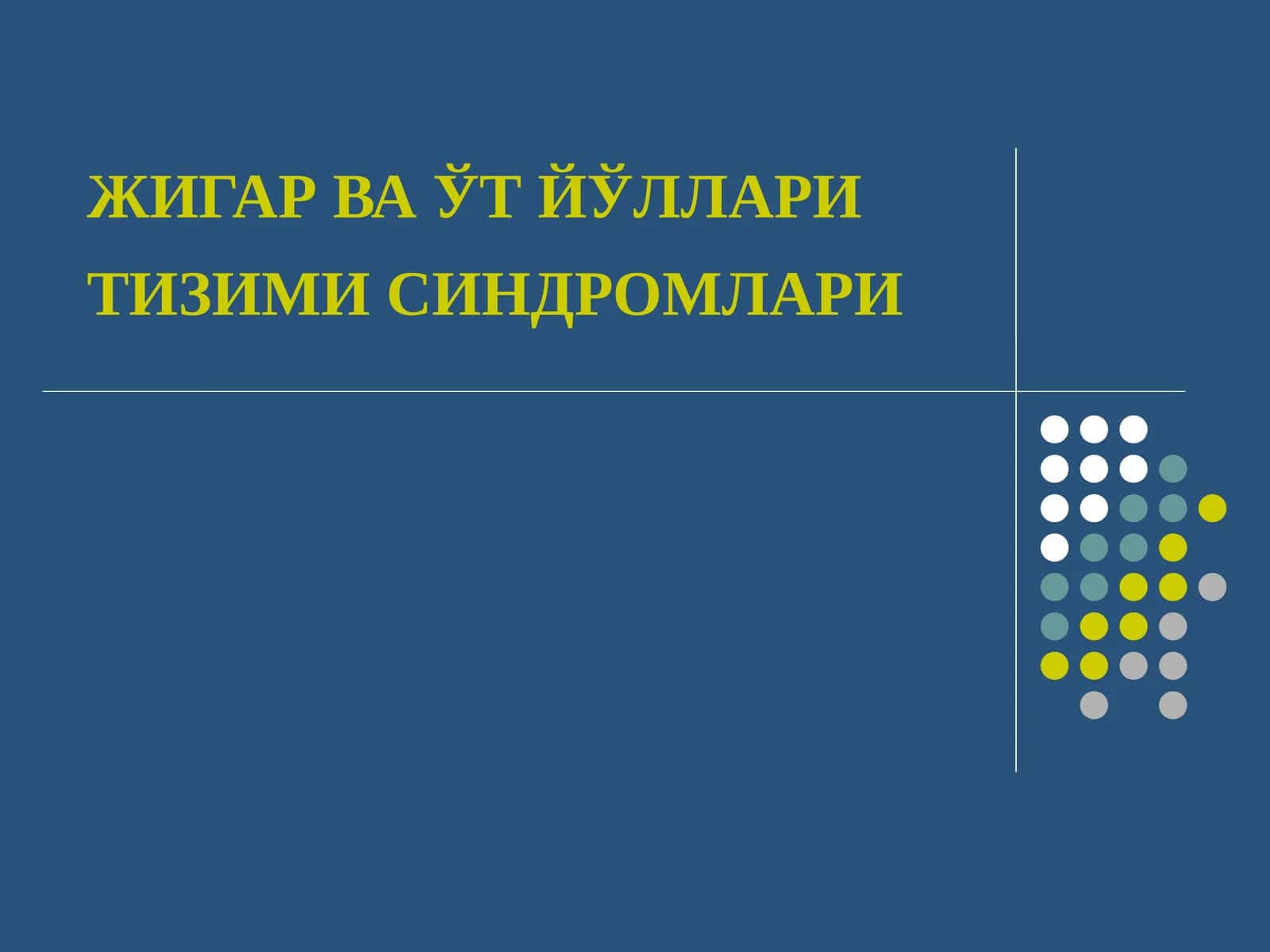 ЖИГАР ВА ЎТ ЙЎЛЛАРИ ТИЗИМИ СИНДРОМЛАРИ