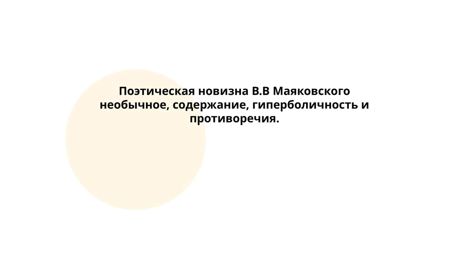 Неологизмы и лексические эксперименты Маяковского