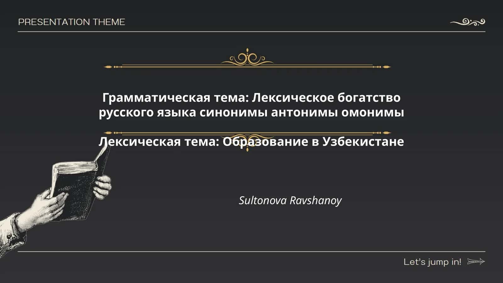 Грамматическая тема: Лексическое богатство русского языка синонимы антонимы омонимы