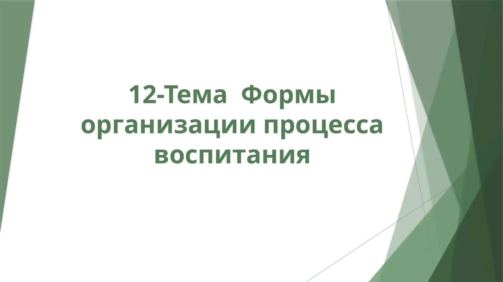 Формы организации процесса воспитания