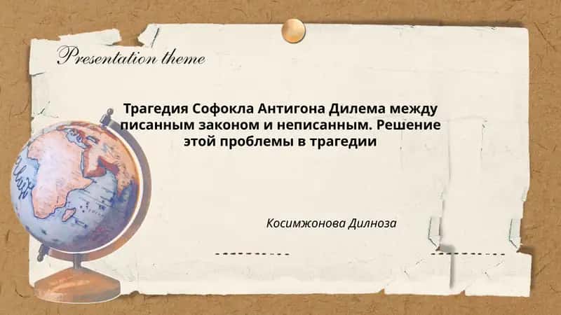 Трагедия Софокла Антигона