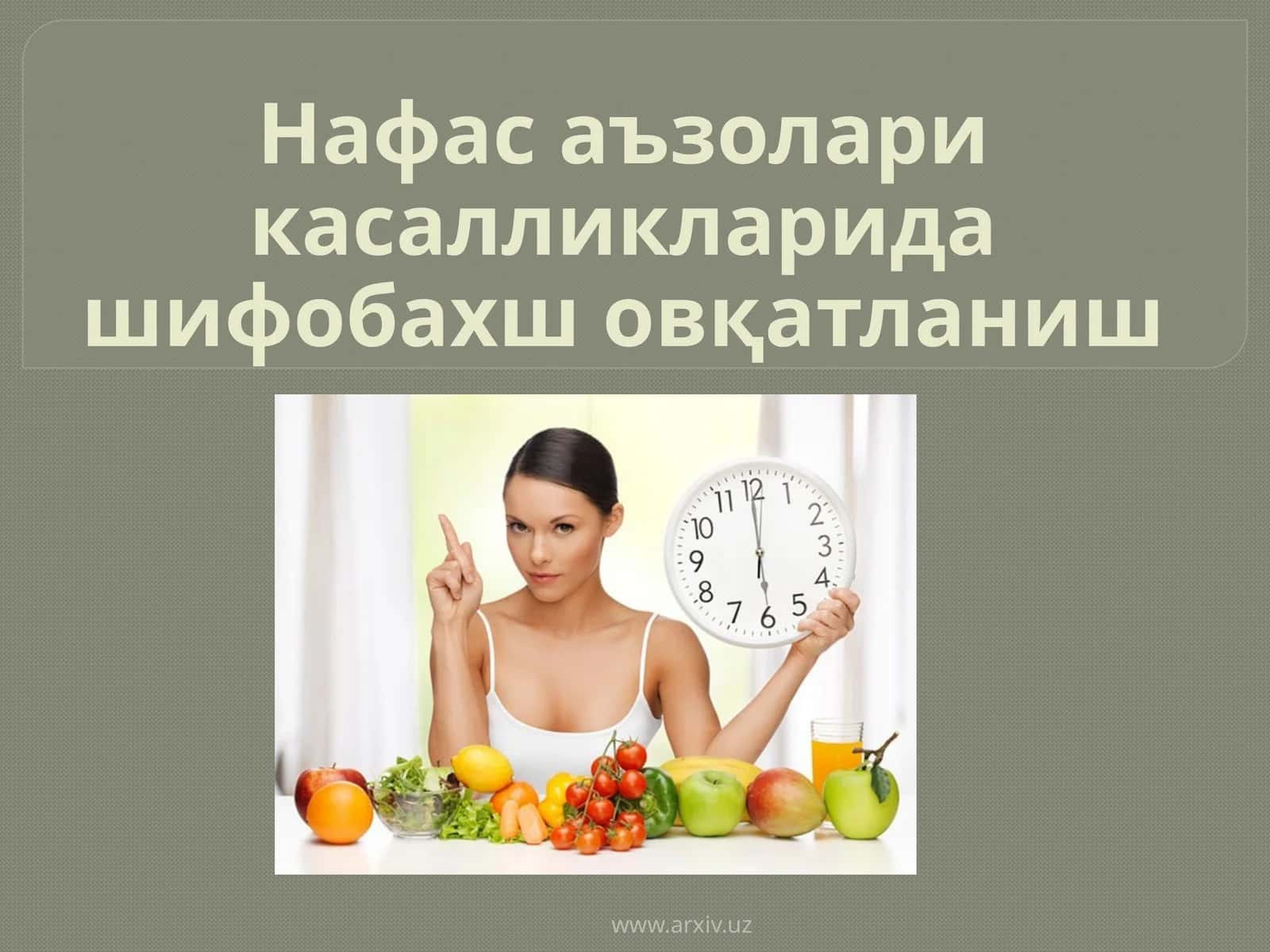 Нафасаъзолар икасалликлари дашифобахшовқатланиш