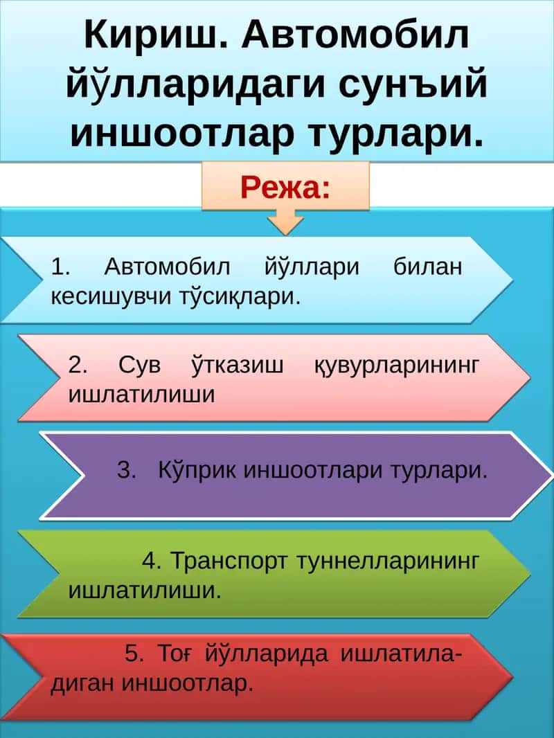 Йўл иншоотларининг турлари