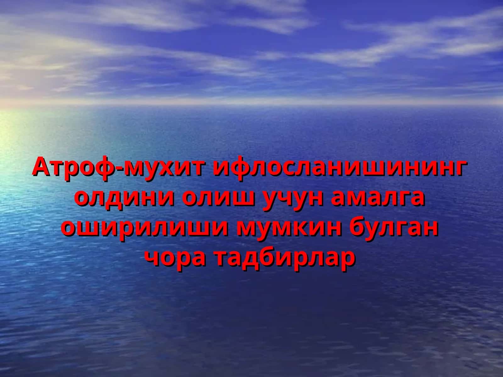 Атроф-мухит ифлосланишининг олдини олиш учун амалга оширилиши мумкин булган чора тадбирлар