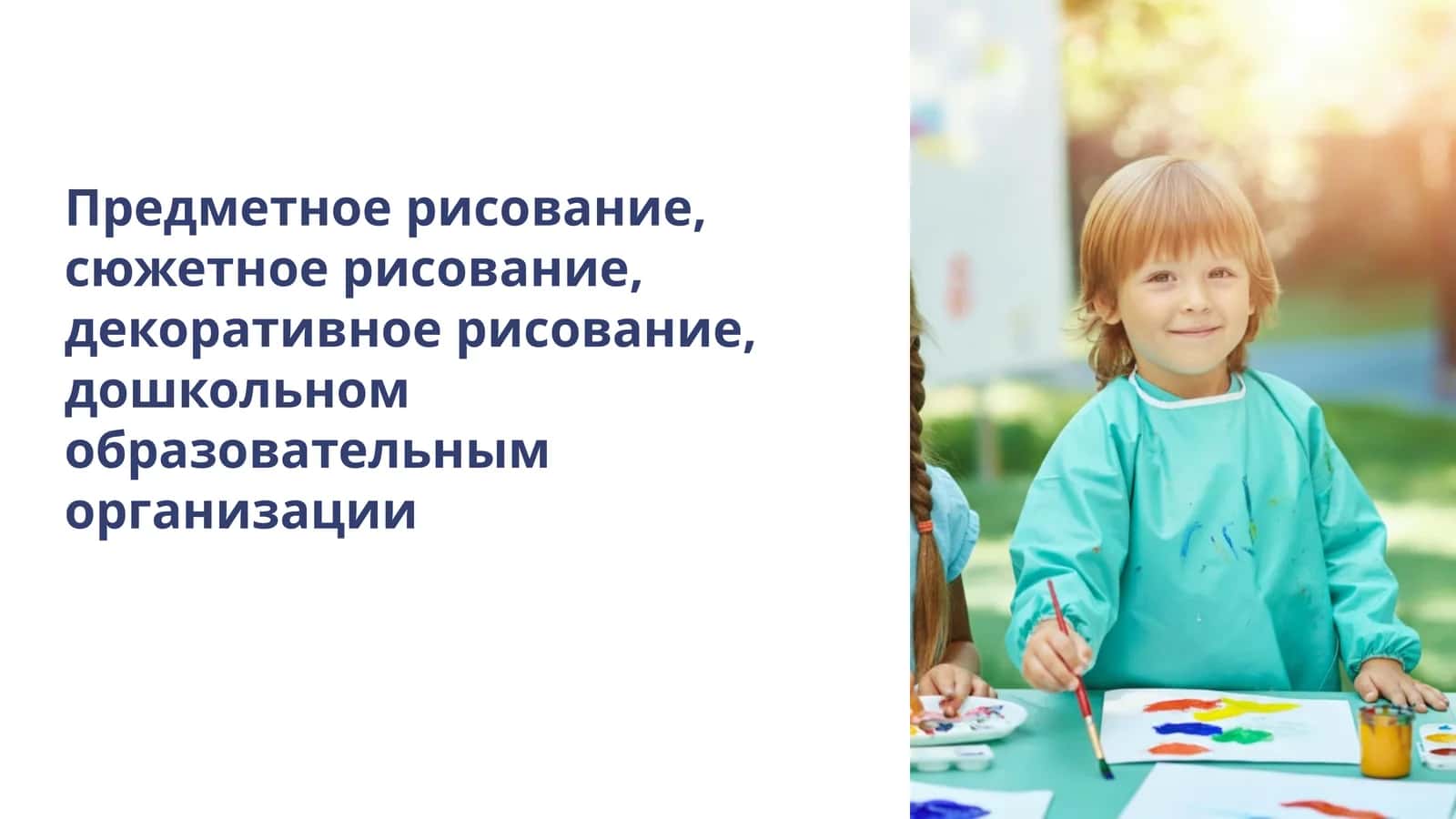 Рисование в дошкольной образовательной организации