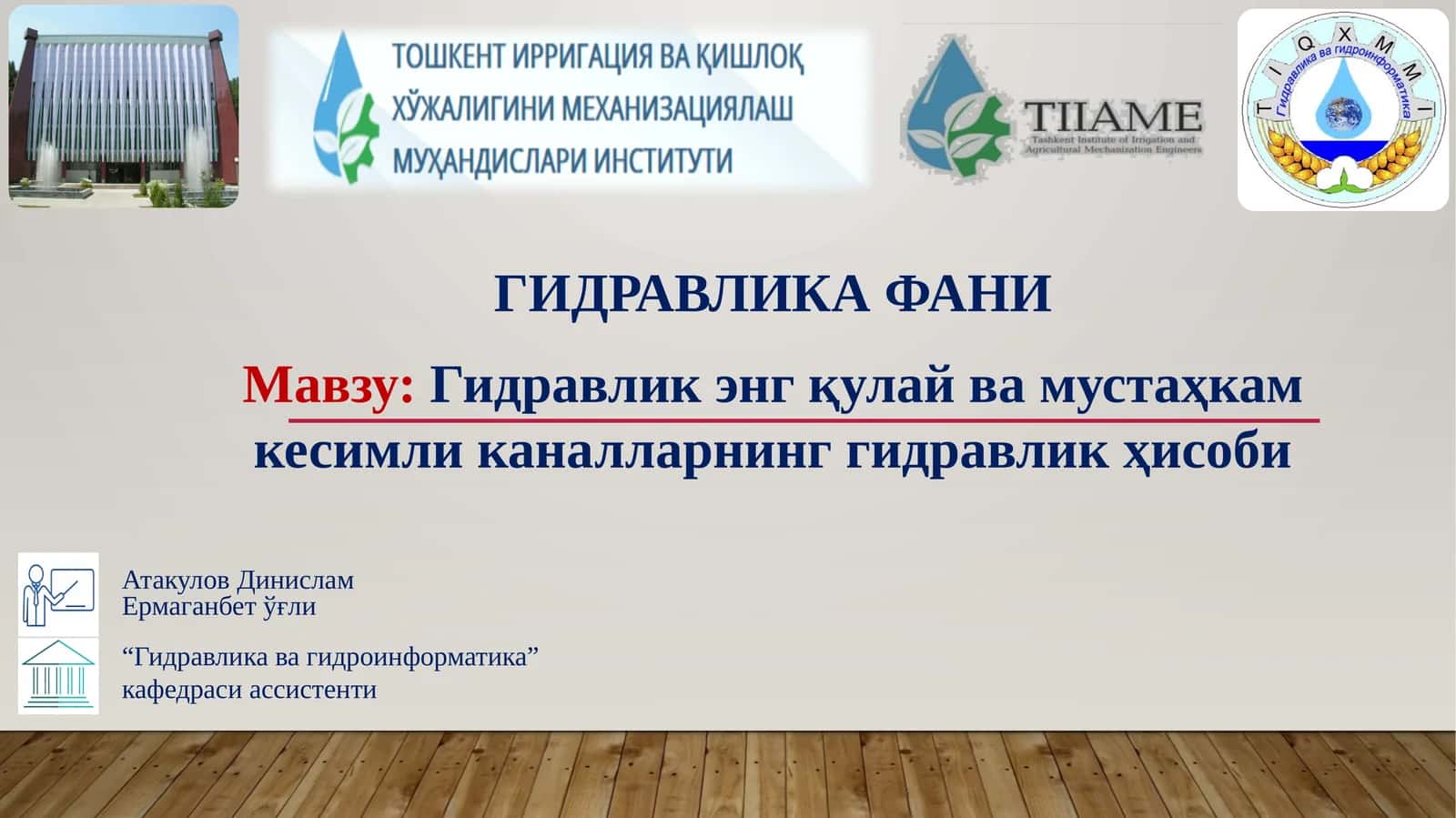 Гидравлик энг қулай ва мустаҳкам кесимли каналларнинг гидравлик ҳисоби