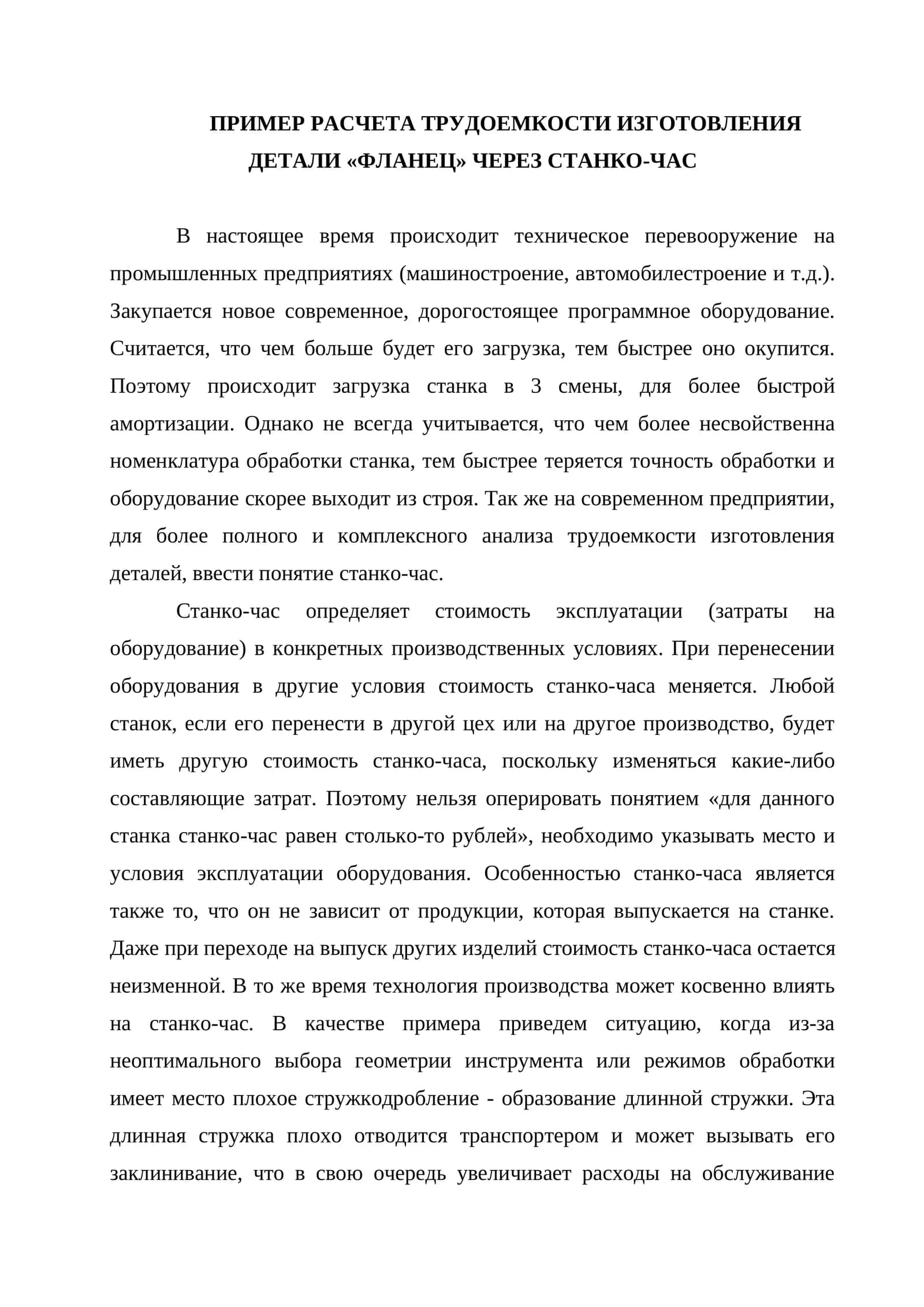 Пример расчета трудоемкости изготовления детали "фланец" через станко-час