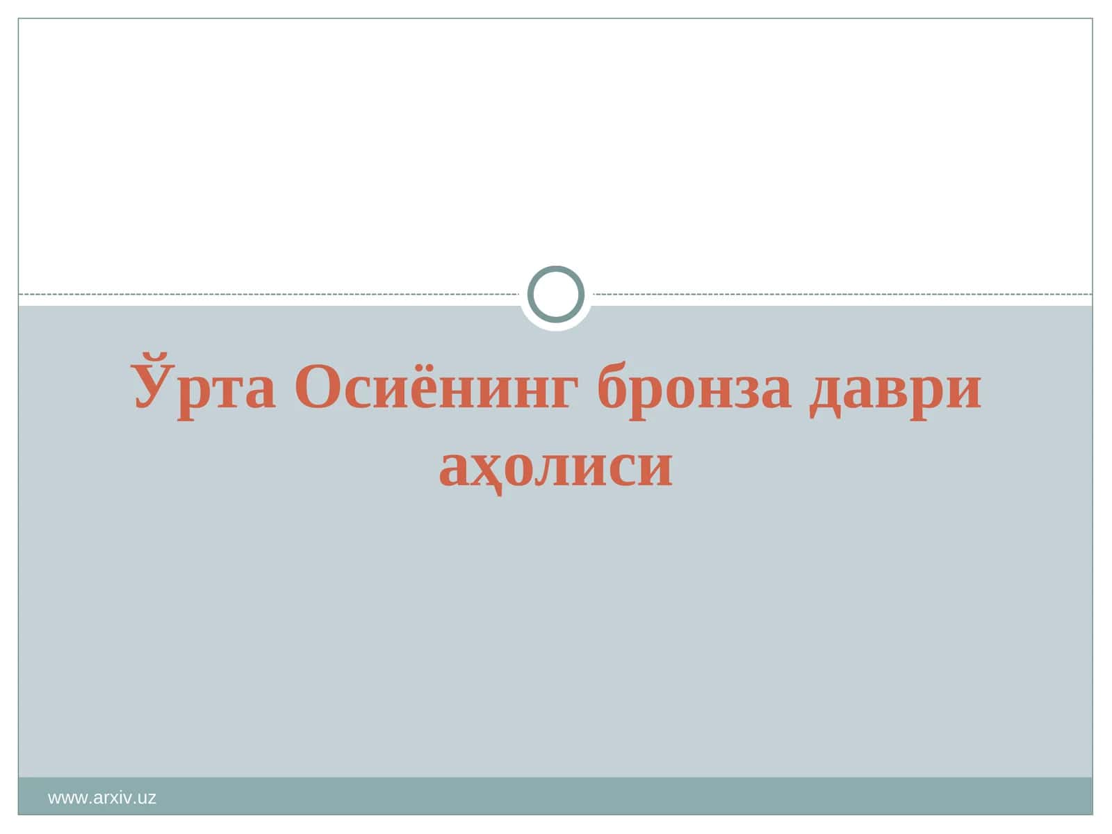 Ўрта Осиёнинг бронза даври аҳолиси
