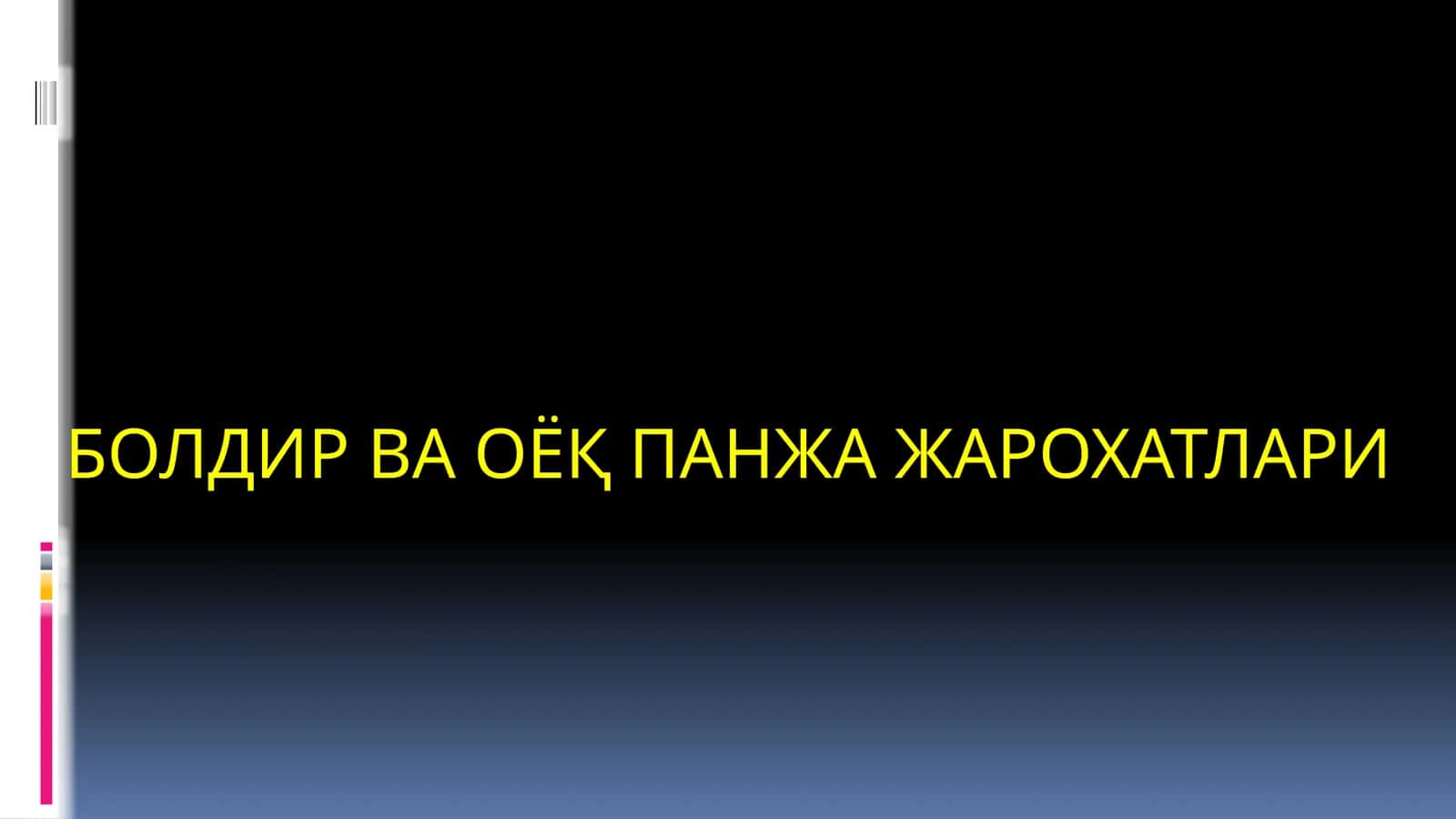 БОЛДИР ВА ОЁҚ ПАНЖА ЖАРОХАТЛАРИ