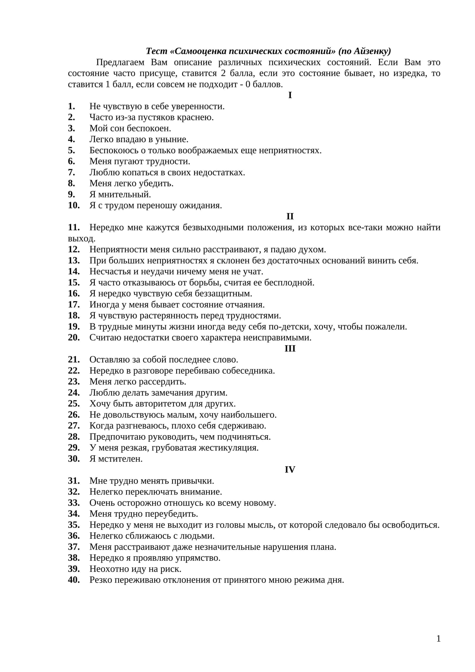Тест «Самооценка психических состояний» (по Айзенку)