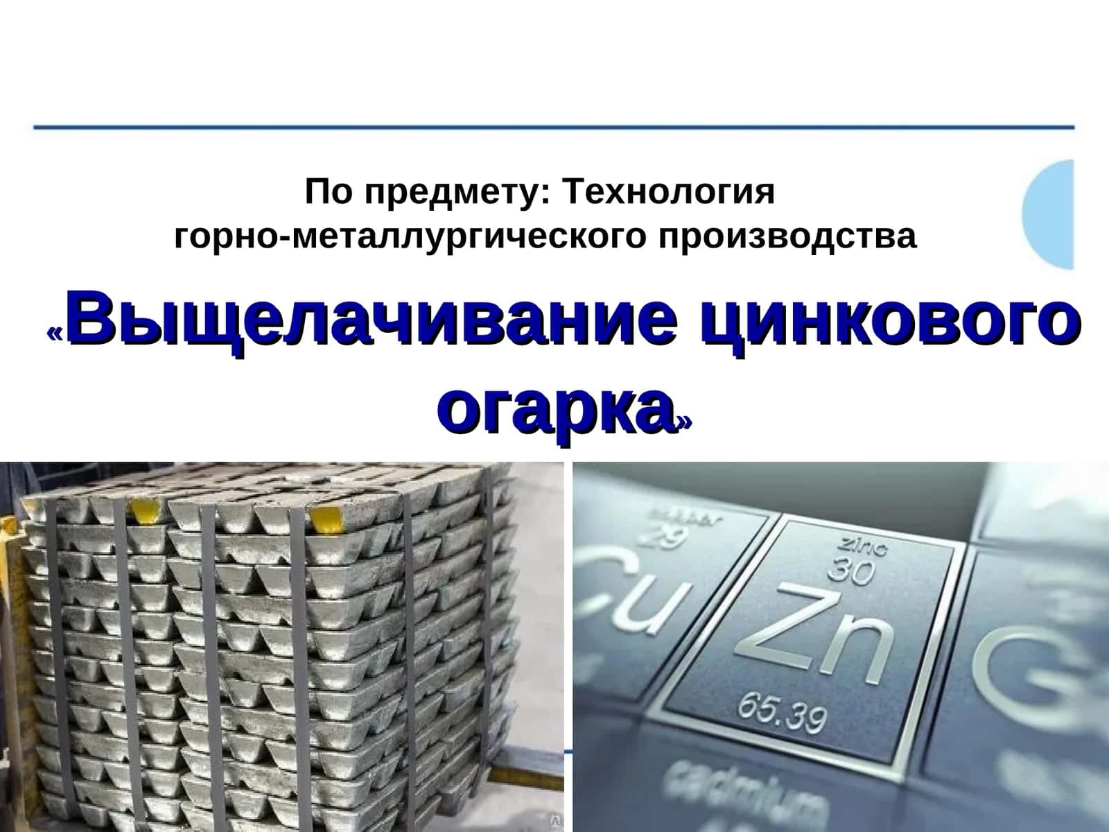 Выщелачивание цинкового огарка