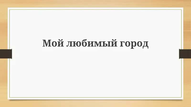 Мой любимый город