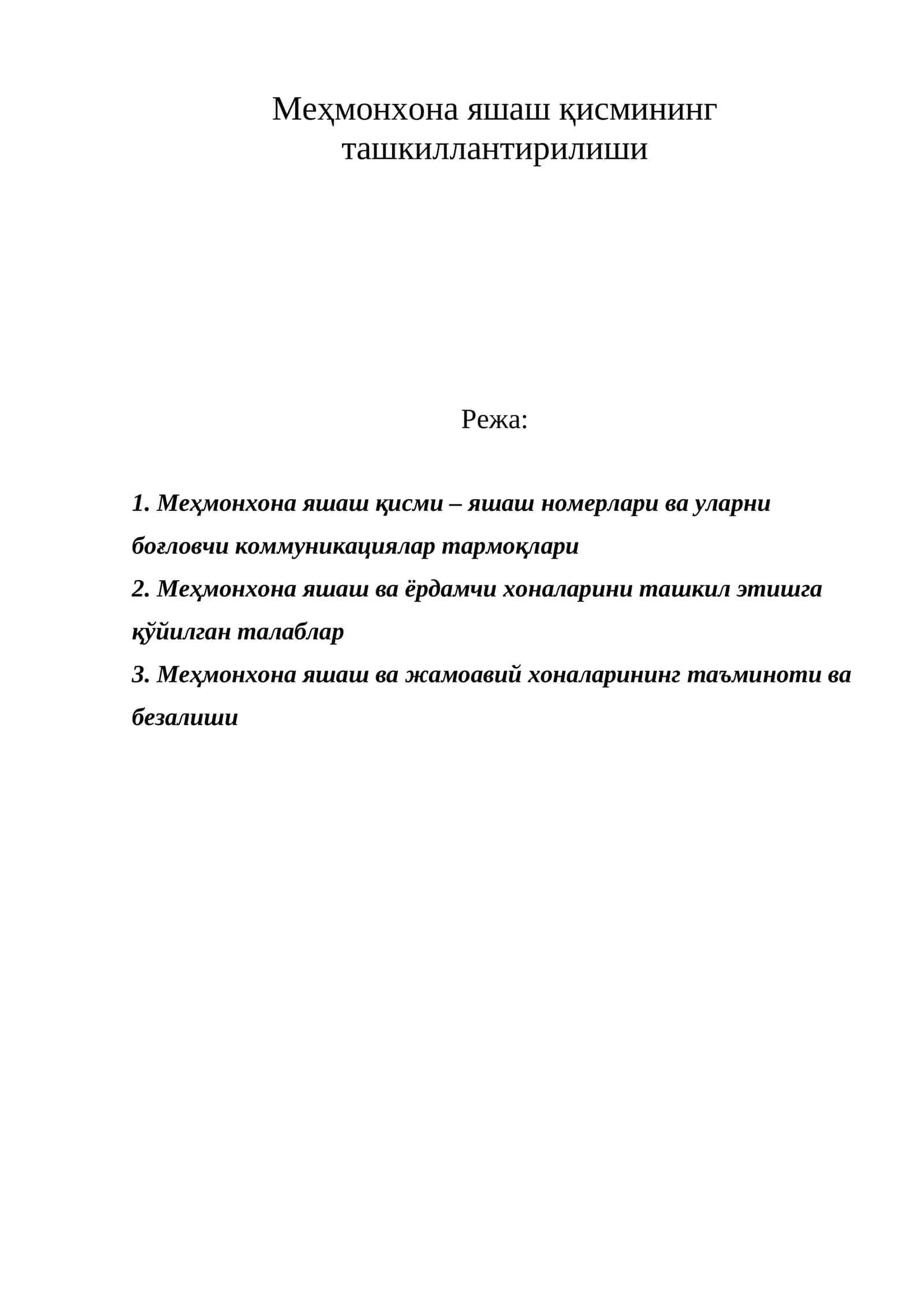 Меҳмонхона яшаш қисмининг ташкиллантирилиши