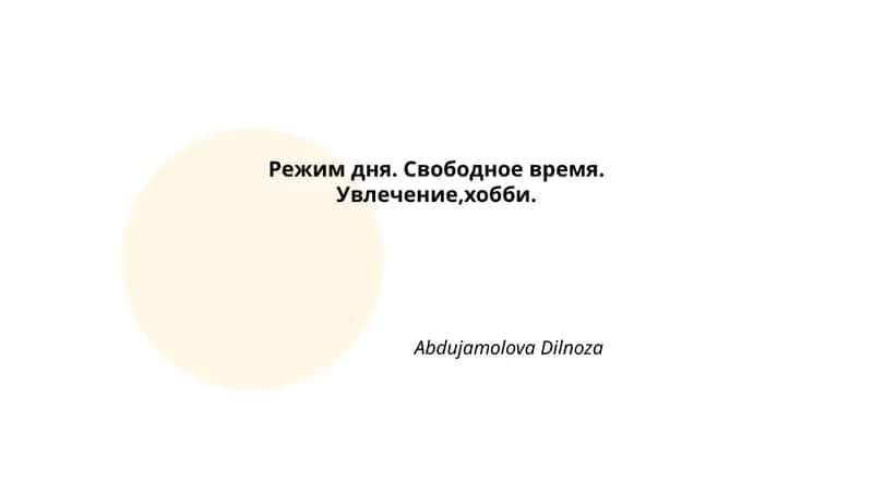 Режим дня. Свободное время. Увлечение,хобби