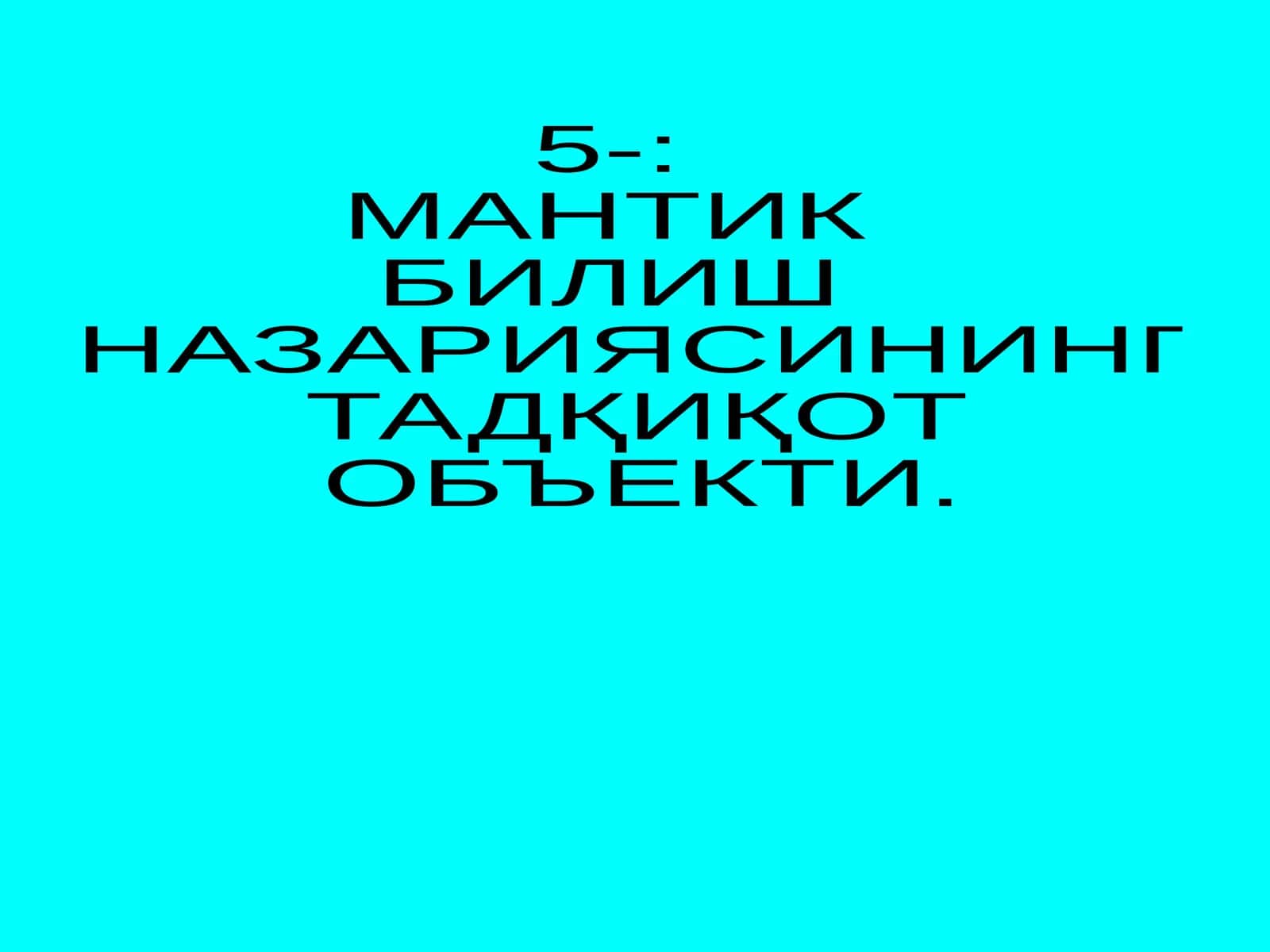МАНТИК