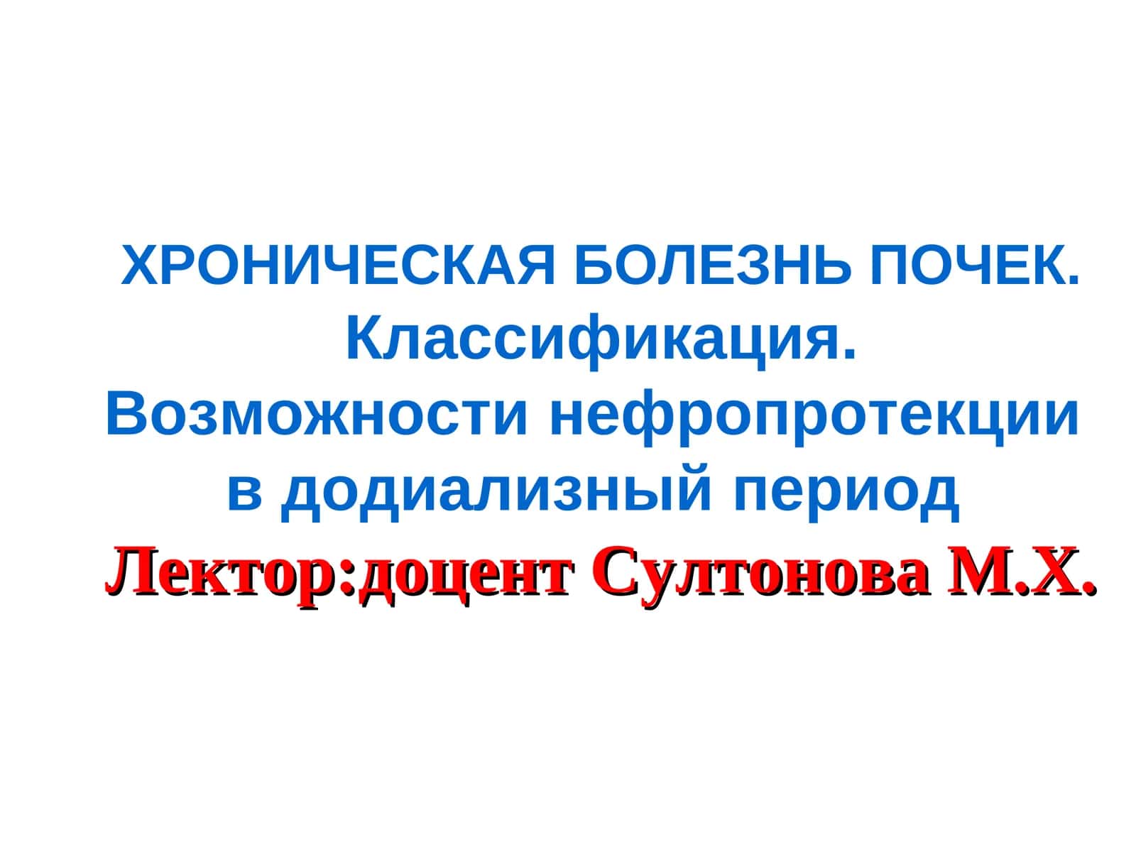ХРОНИЧЕСКАЯ БОЛЕЗНЬ ПОЧЕК.Классификация.Возможности нефропротекции в додиализный период
