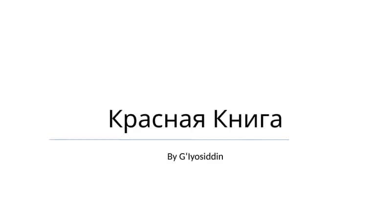 Красная книга