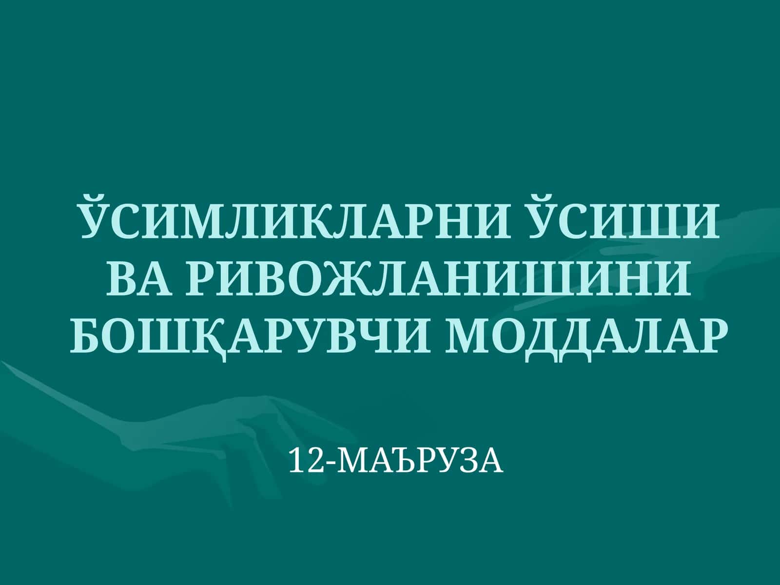 Фитогормонлар ва фиторегуляторлар