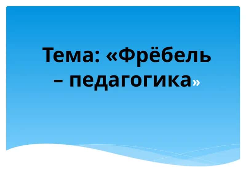Фрёбель– педагогика