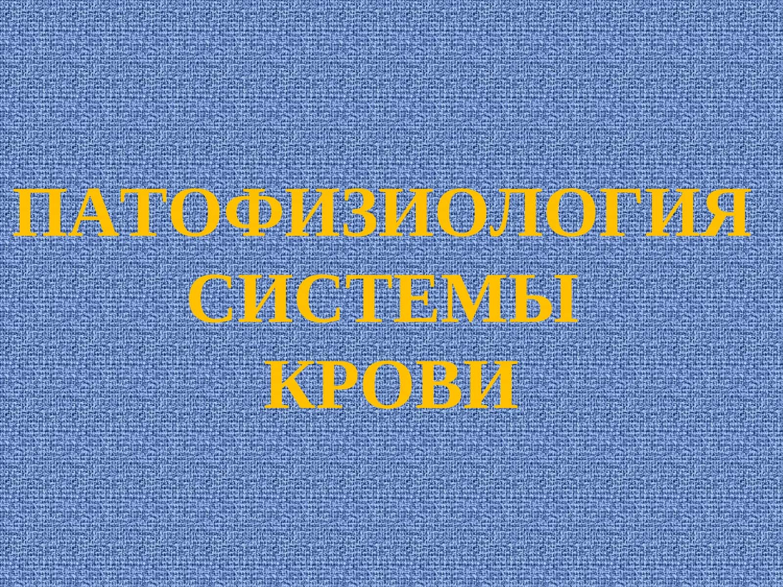 ПАТОФИЗИОЛОГИЯ СИСТЕМЫ КРОВИ