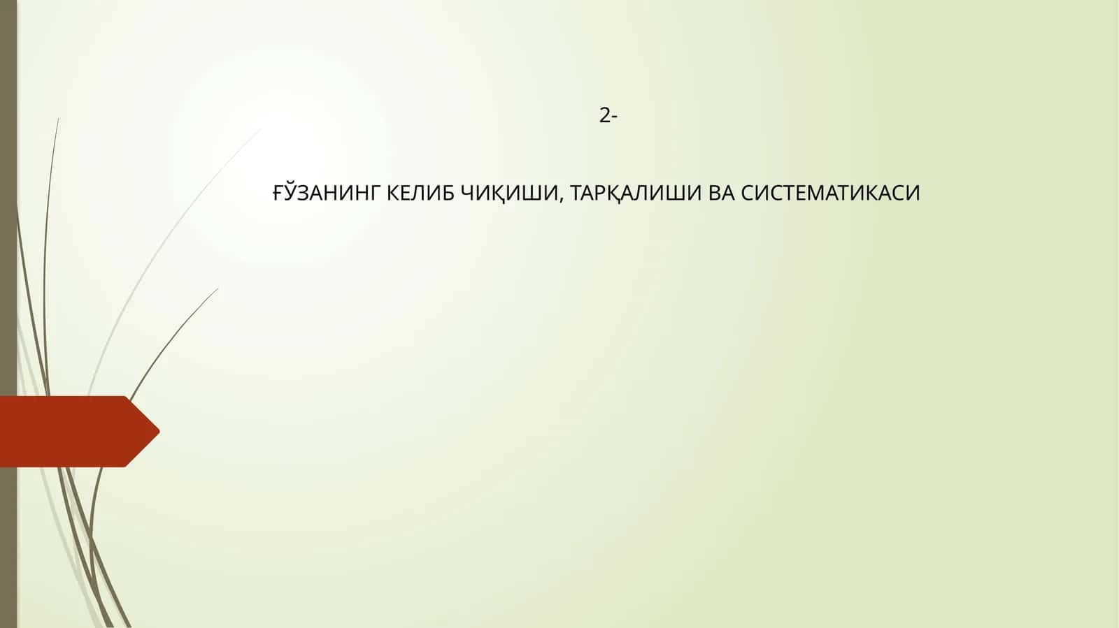 Ғўзанинг келиб чиқиши, тарқалиши ва систематикаси