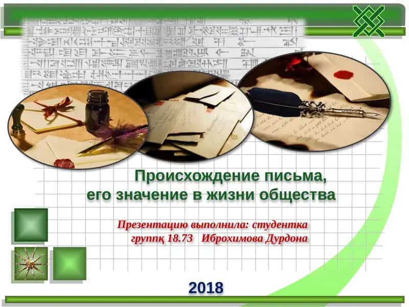 Происхождение письменности