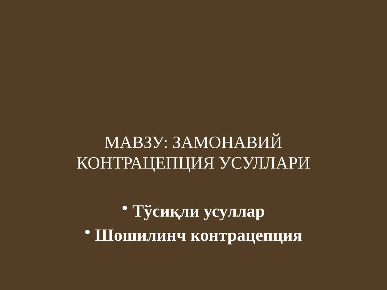ЗАМОНАВИЙ КОНТРАЦЕПЦИЯ УСУЛЛАРИ