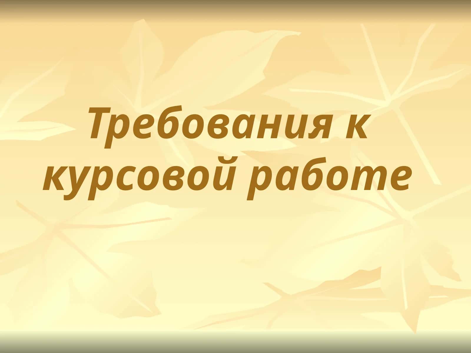 требования  курсовая работа 1