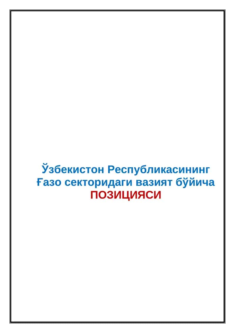 Ғазо секторидаги вазият бўйича ПОЗИЦИЯСИ