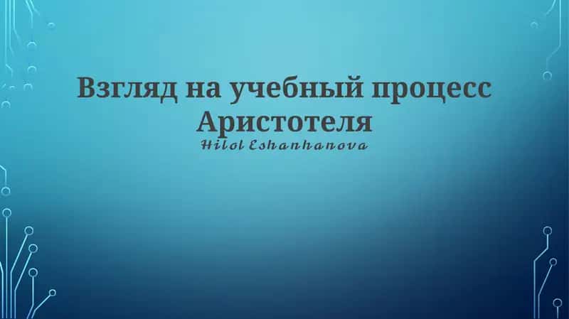 Аристотельнинг ўқув процессига кўз тўғриси