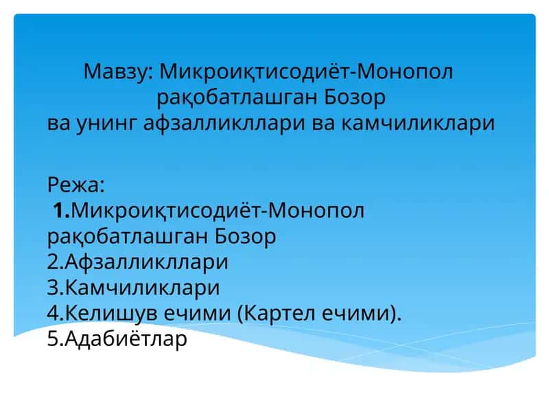 Микроиқтисодиёт-Монопол